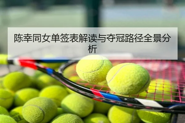 陈幸同女单签表解读与夺冠路径全景分析