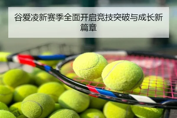 谷爱凌新赛季全面开启竞技突破与成长新篇章