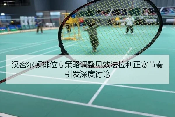 汉密尔顿排位赛策略调整见效法拉利正赛节奏引发深度讨论