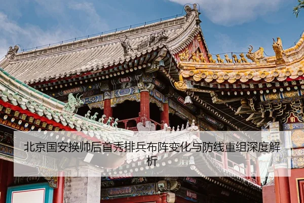 北京国安换帅后首秀排兵布阵变化与防线重组深度解析