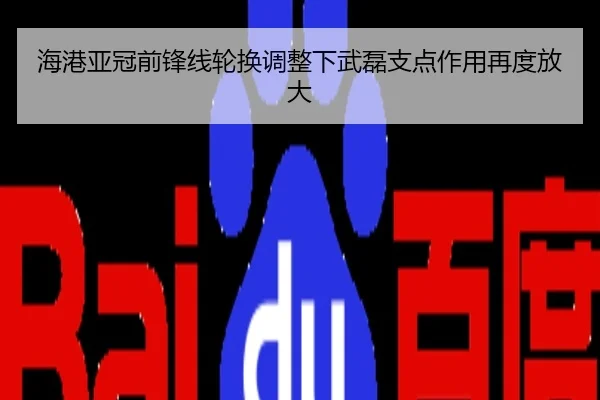 海港亚冠前锋线轮换调整下武磊支点作用再度放大