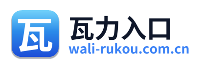 瓦力入口